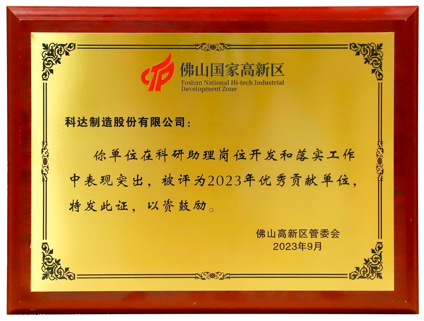 拉萨国度高新区2023年优良贡献单元