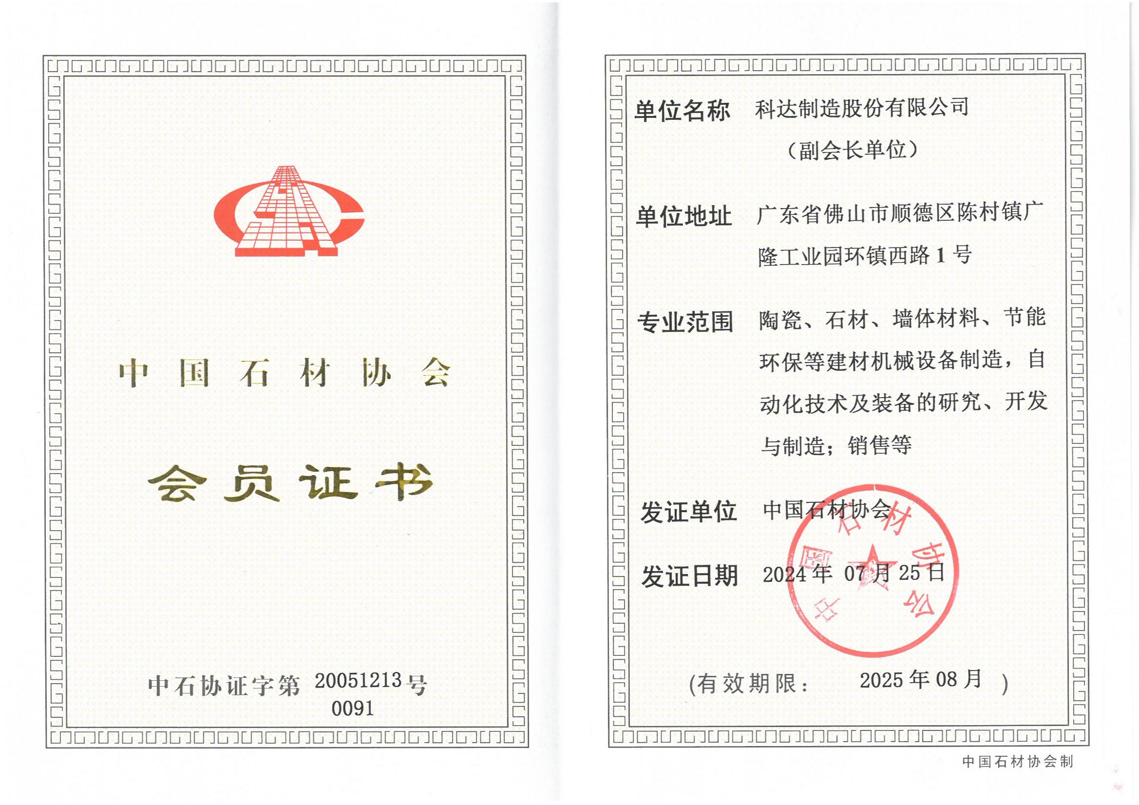 中国石材协会副会长单元