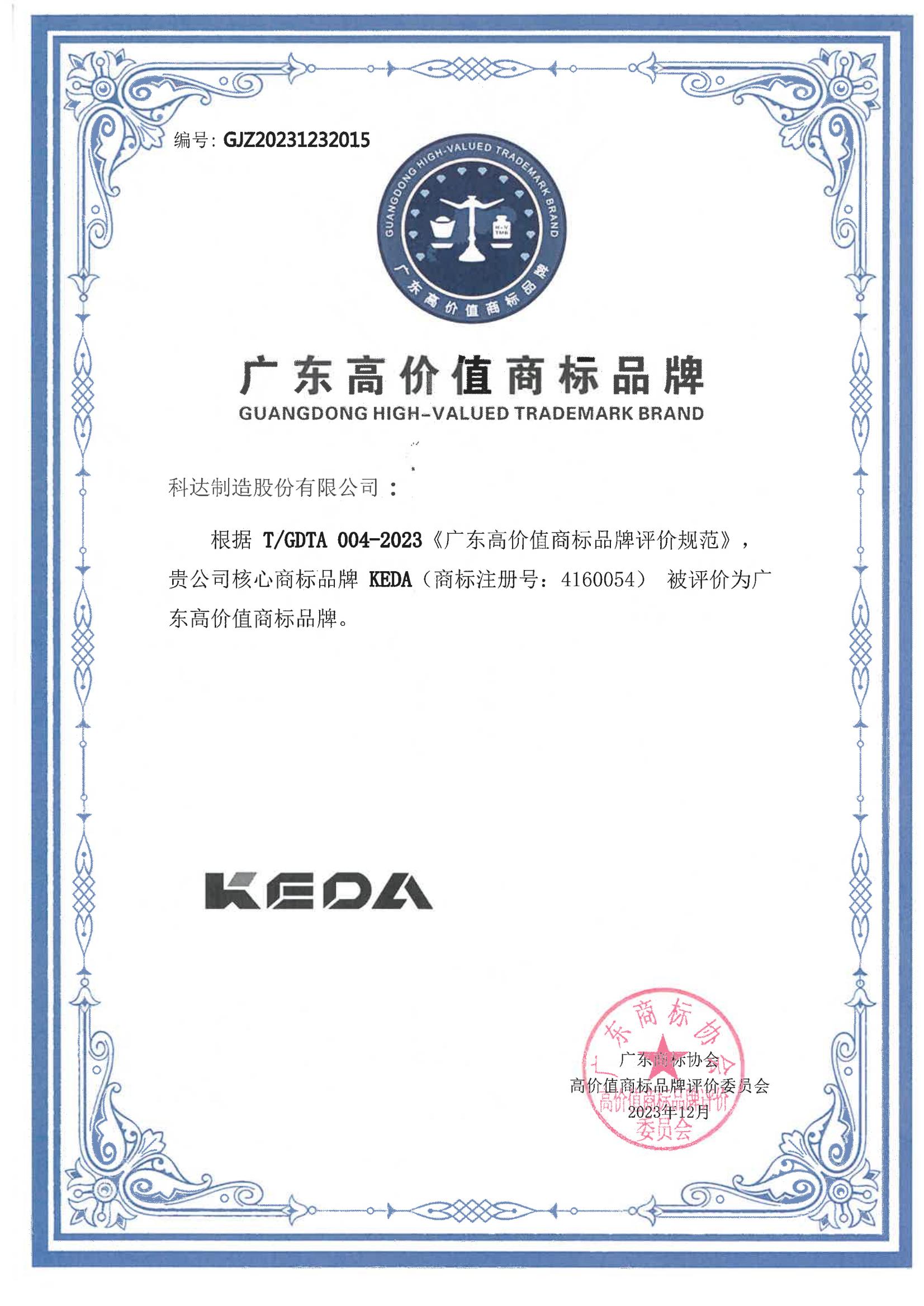 广东省沉点行业高价值商标品牌