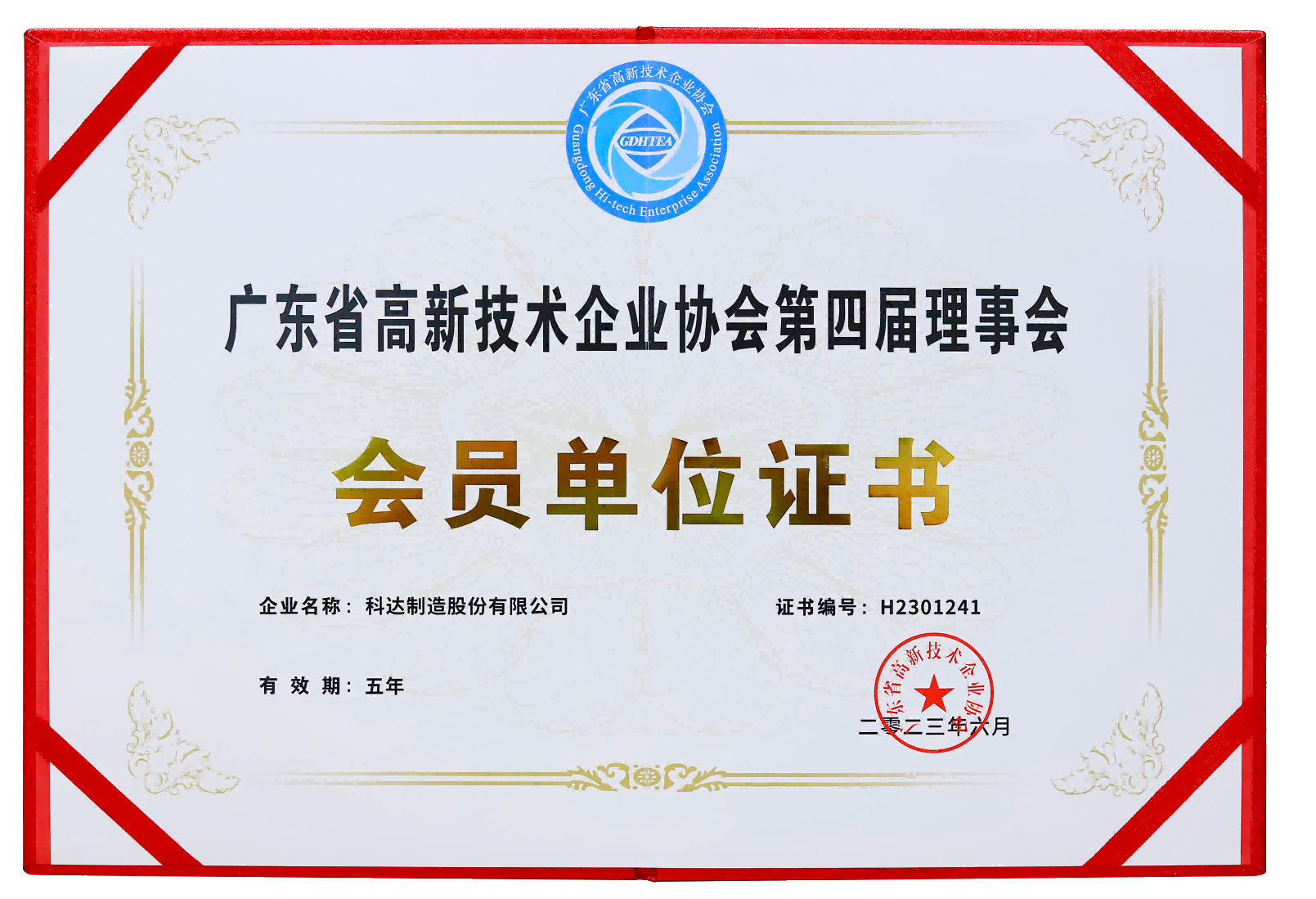 广东省高新技术企业协会第四届理事会会员单元证书