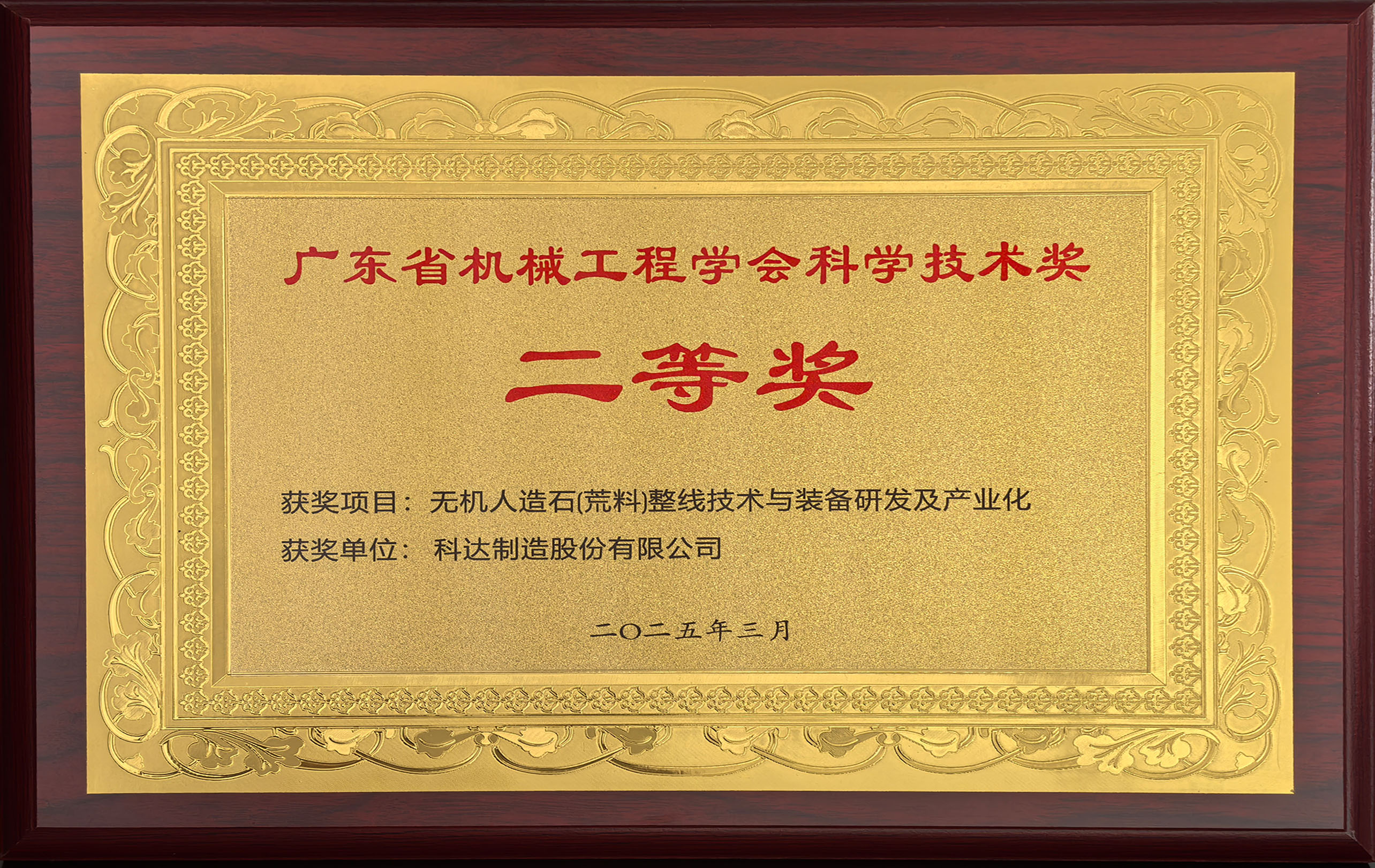 广东省机械工程学会科学技术奖二等奖