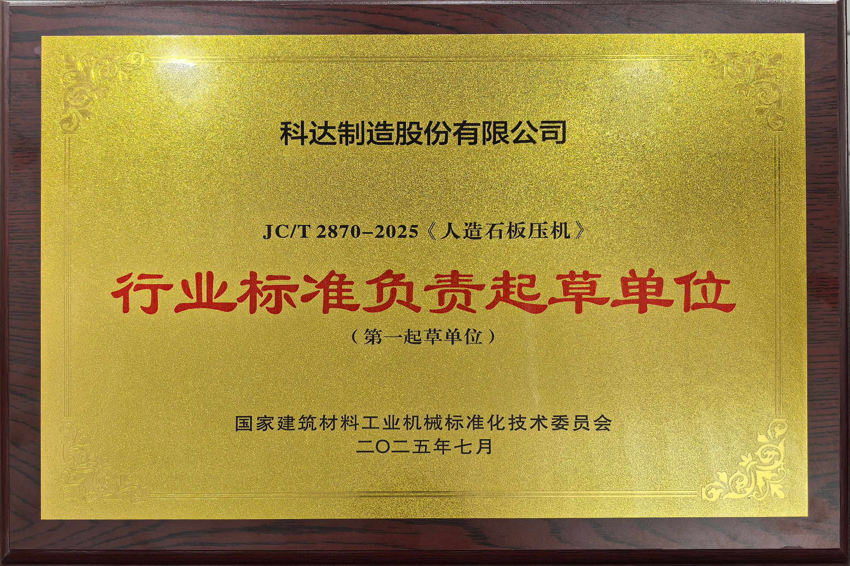 2025年 行业尺度掌管草拟单元(人造石板压机)