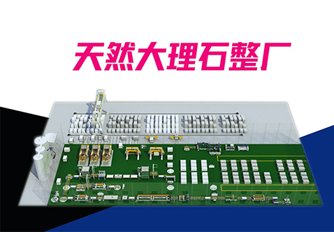 整厂智造｜人生就是博集团天然大理石智能产线三位一体，，，，，，，打造高效节能新标杆