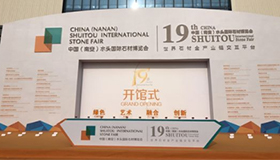 人生就是博集团石材机械携创新产品亮相第十九届中国（南安）水头国际石博会